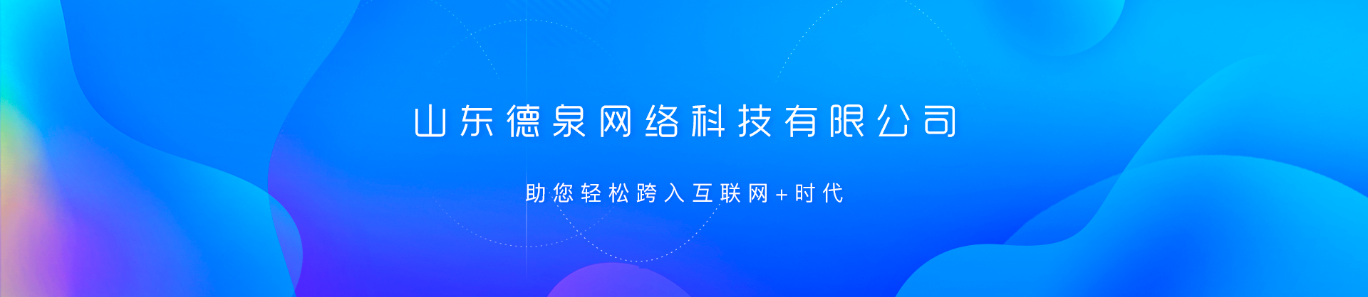 德泉網(wǎng)絡(luò)科技技術(shù)有限公司