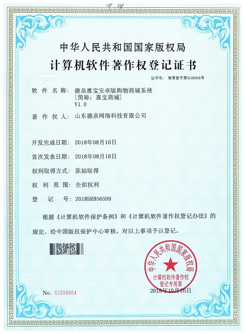 德泉惠寶安卓版購(gòu)物商城系統(tǒng)安卓軟著權(quán)
